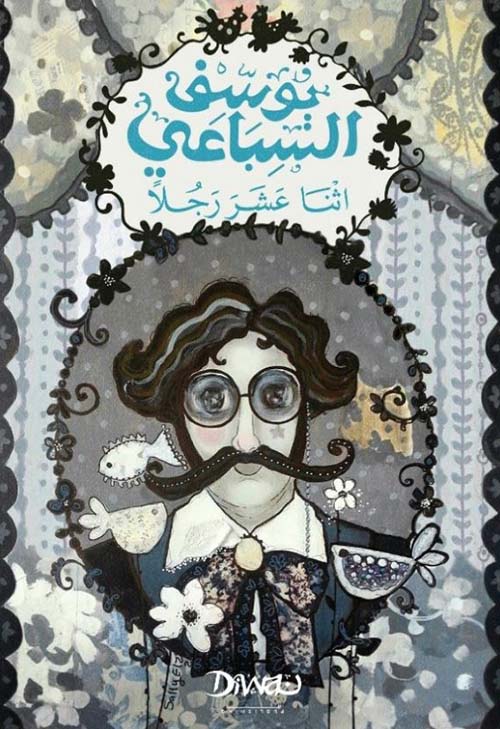 اثنا عشر رجلًا