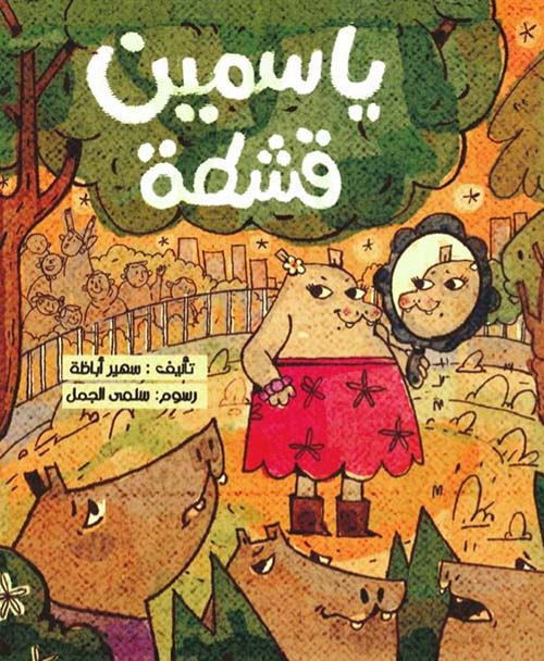 ياسمين قشطة