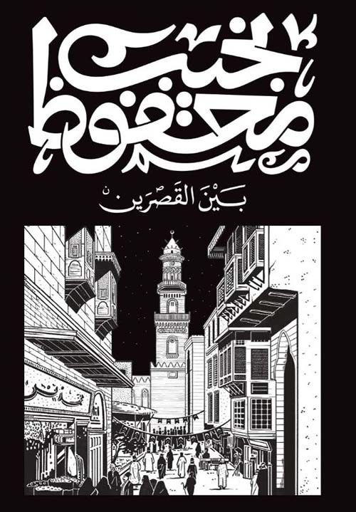 بين القصرين