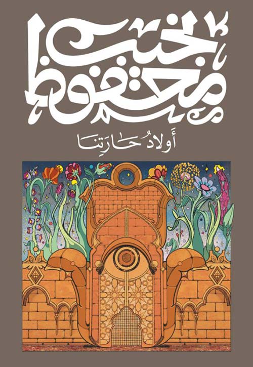 أولاد حارتنا