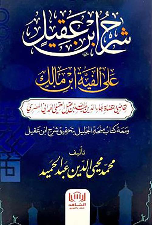 شرح ابن عقيل ؛ على ألفية بن مالك