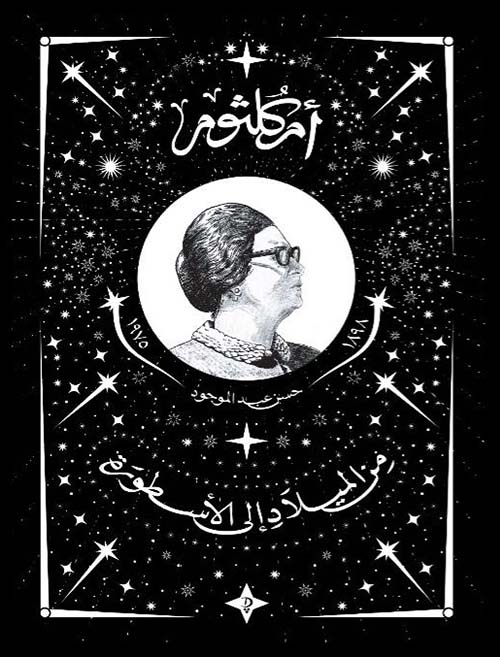 أم كلثوم ؛ من الميلاد إلى الأسطورة