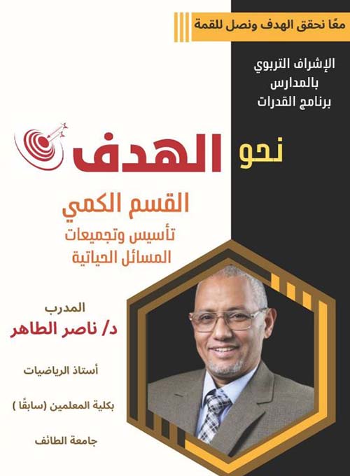 نحو الهدف ؛ القسم الكمي ؛ تأسيس وتجميعات المسائل الحياتية