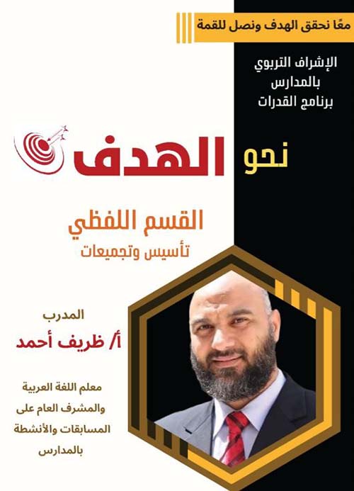 نحو الهدف ؛ قسم اللفظي تأسيس وتجميعات