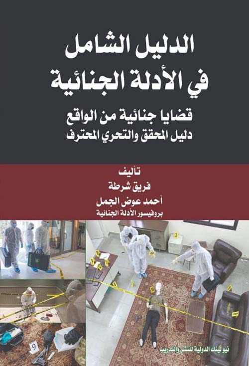 الدليل الشامل في الأدلة الجنائية ؛ قضايا جنائية من الواقع دليل المحقق والتحري المحترف