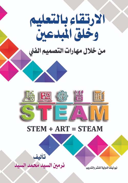 الإرتقاء بالتعليم وخلق المبدعين من خلال مهارات التصميم الفني ؛ STEAM