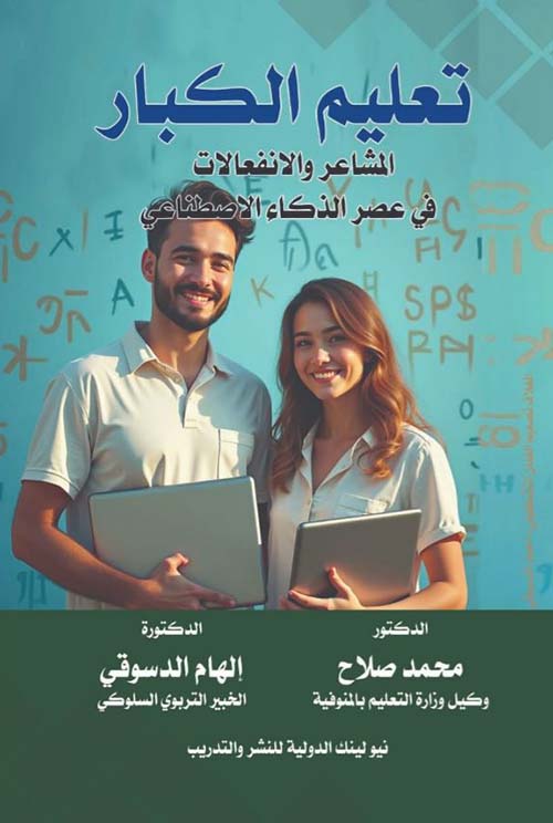 تعليم الكبار؛ المشاعر والإنفاعالات في عصر الذكاء الإصطناعي