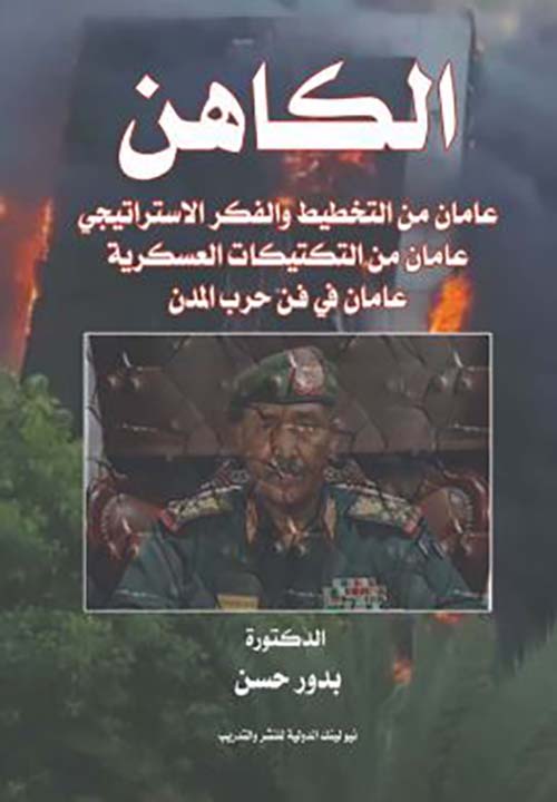 الكاهن ؛ عامان من التخطيط والفكر الإستراتيجي ؛ عامان من التكتيكات العسكرية ؛ عامان في فن حرب المدن