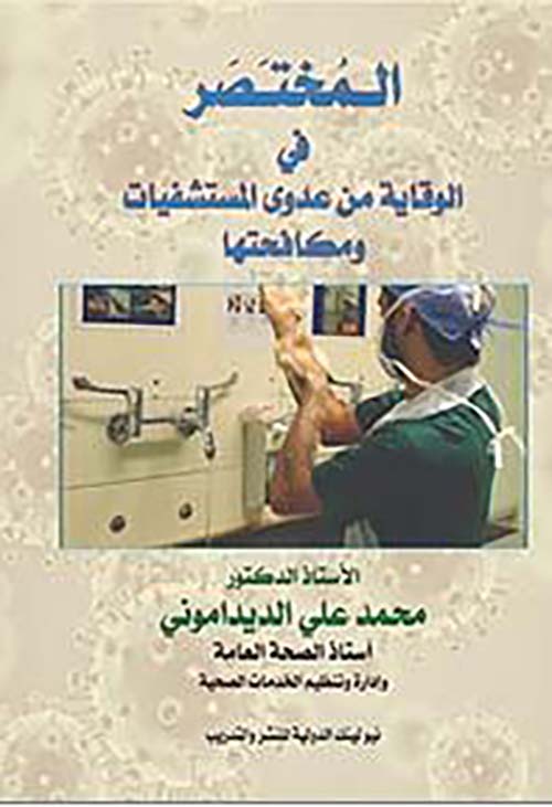 المختصر في ؛ الوقاية من عدوى المستشفيات ومكافحتها