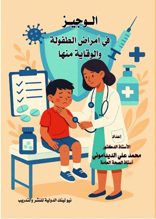الوجيز في أمراض الطفولة والوقاية منها