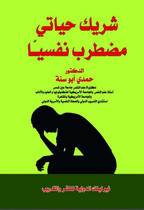 شريك حياتي مضطرب نفسيًا