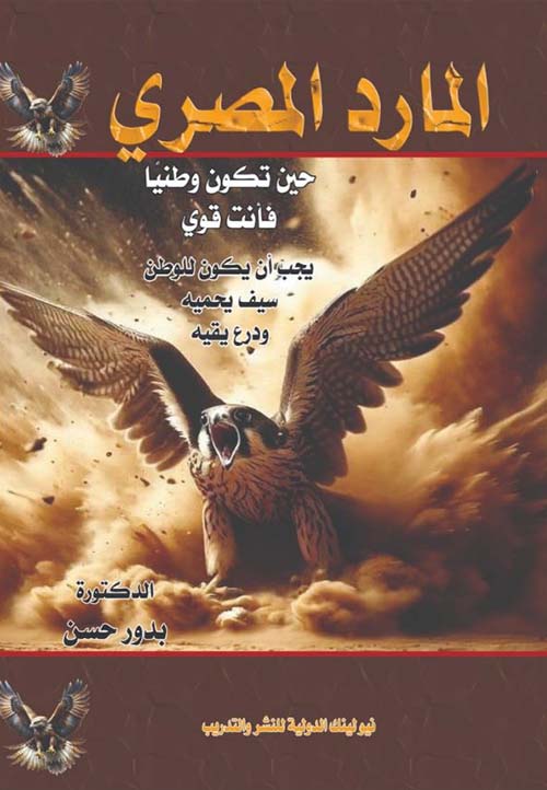 المارد المصري