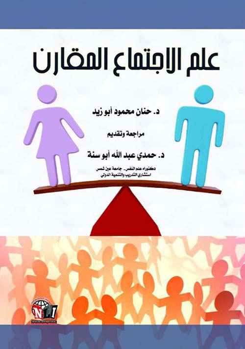 علم الإجتماع المقارن