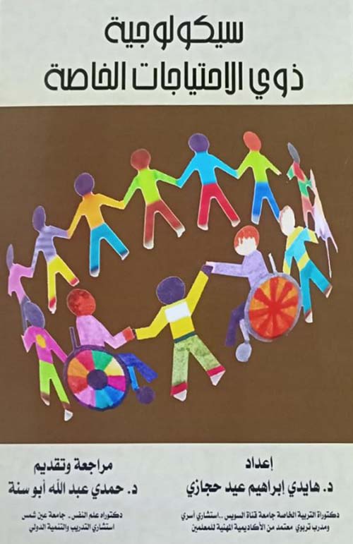 سيكولوجية ذوي الإحتياجات الخاصة