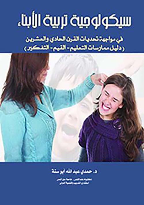 سيكولوجية تربية الأبناء في مواجهة تحديات القرن الحادي والعشرين ؛ دليل ممارسات التعليم ؛ الفهم ؛ التفكير