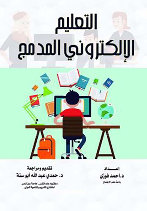 التعليم الإلكتروني المدمج