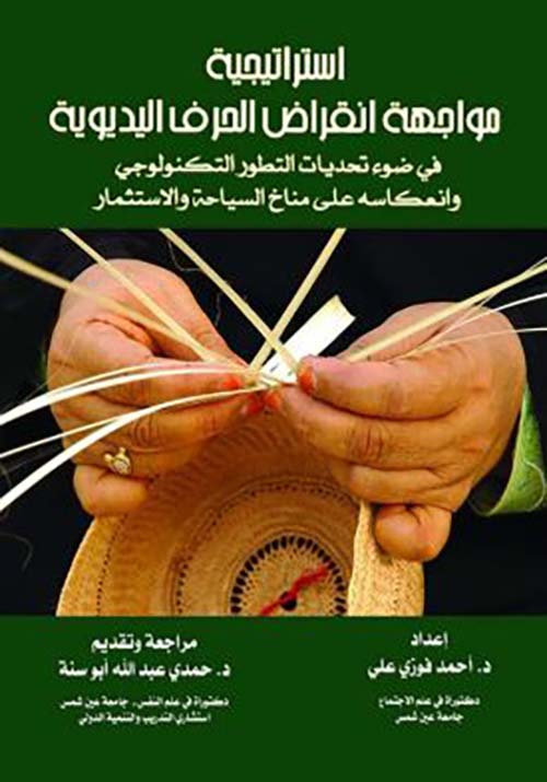 استراتيجية مواجهة انقراض الحرف اليدوية في ضوء تحديات التطور التكنولوجي وانعكاسه على مناخ السياحة والإستثمار