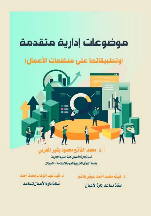 موضوعات إدارية متقدمة ؛ وتطبيقاتها على منظمات الأعمال