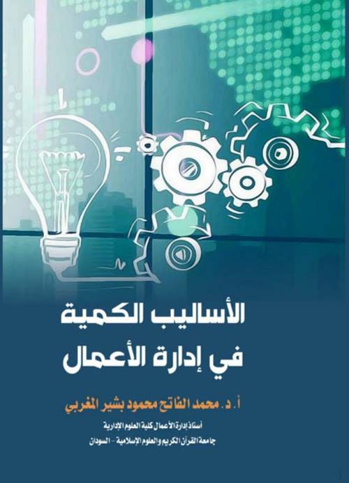 الأساليب الكمية في إدارة الأعمال