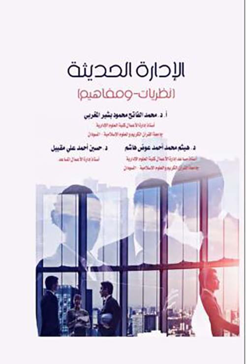 الإدارة الحديثة ؛ نظريات ومفاهيم