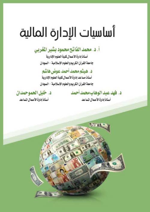 أساسيات الإدارة المالية