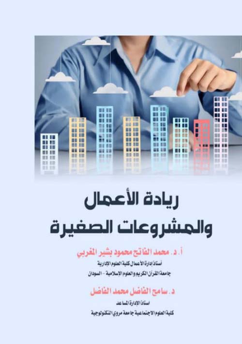 ريادة الأعمال والمشروعات الصغيرة