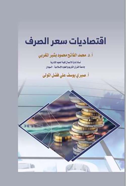 اقتصاديات سعر الصرف
