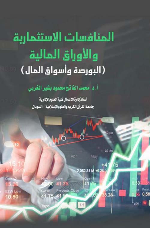 المنافسات الإستثمارية والأوراق المالية ؛ البورصة وأسواق المال