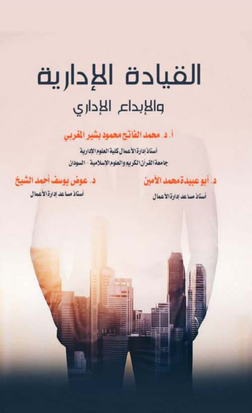 القيادة الإدارية والإبداع الإداري