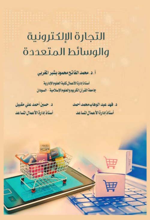 التجارة الإلكترونية والوسائط المتعددة