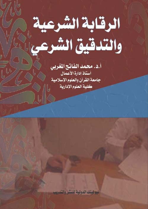 الرقابة  الشرعية والتدقيق الشرعي