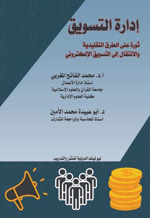 إدارة التسويق ؛ ثورة على الطرق التقليدية والإنتقال إلى التسويق الإلكتروني