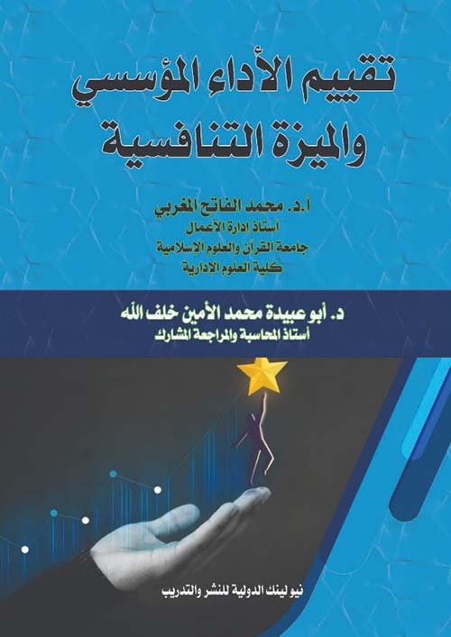 تقييم الأداء المؤسسي والميزة التنافسية