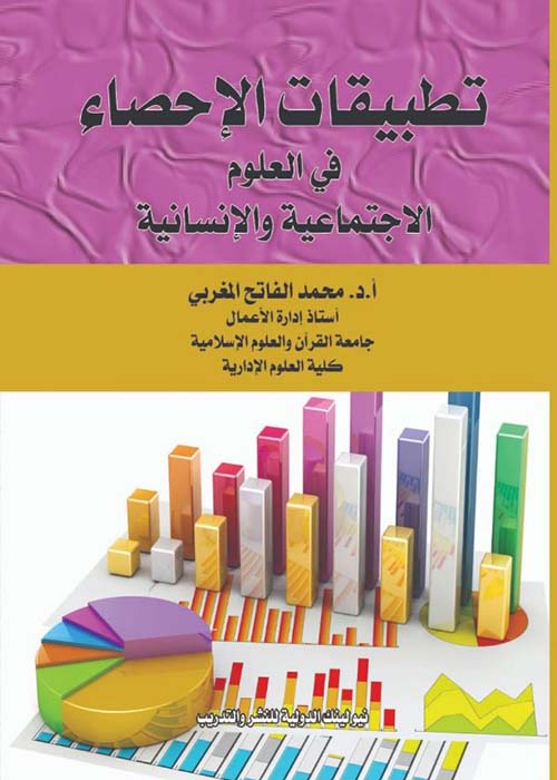 تطبيقات الإحصاء في العلوم الإجتماعية والإنسانية