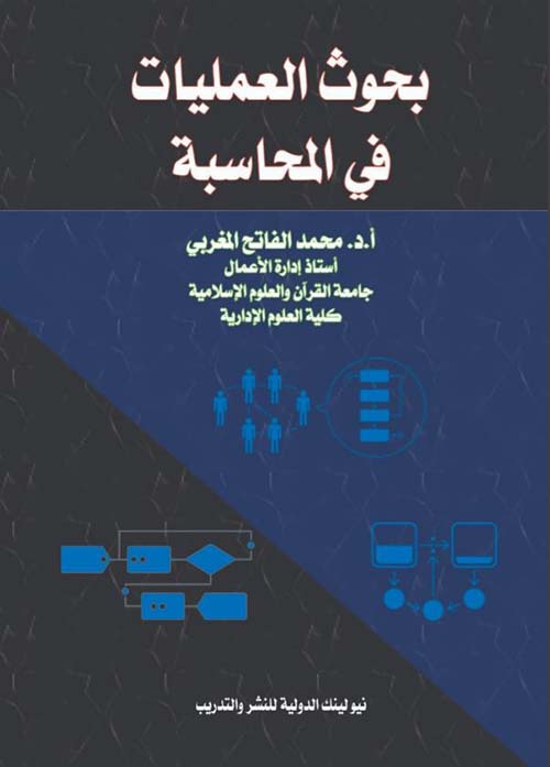 بحوث العمليات في المحاسبة