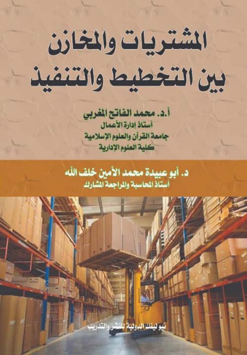 المشتريات والمخازن بين التخطيط والتنفيذ