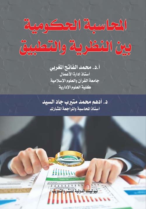 المحاسبة الحكومية بين النظرية والتطبيق