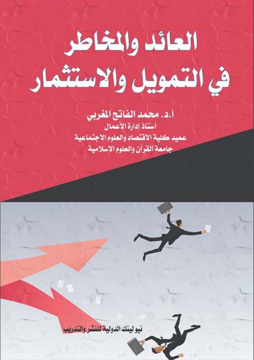 العائد والمخاطر في التمويل والإستثمار