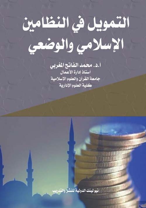 التمويل في النظامين الإسلامي والوضعي