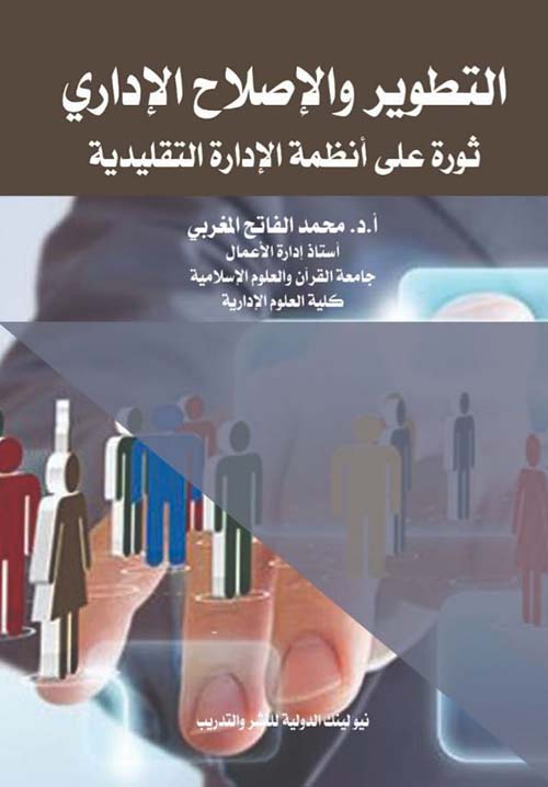 التطوير والإصلاح الإداري ؛ ثورة علي أنظمة الإدارة التقليدية
