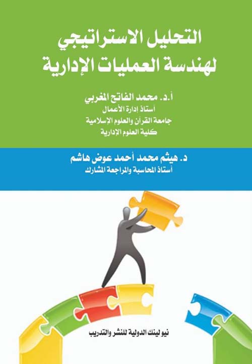 التحليل الإستراتيجي لهندسة العمليات الإدارية