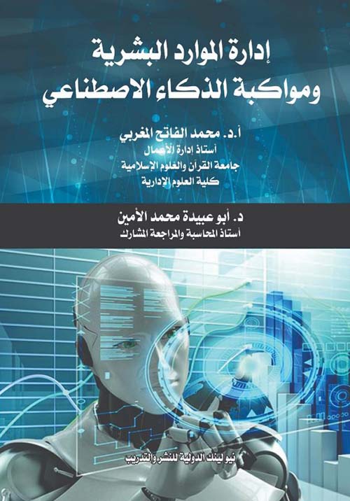 إدارة الموارد البشرية ومواكبة الذكاء الإصطناعي