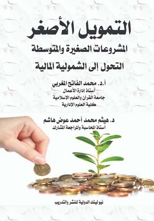 التمويل الأصغر ؛ المشروعات الصغيرة والمتوسطة ؛ التحول إلى الشمولية المالية