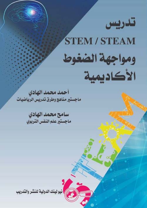 تدريس STEM ؛ STEAm  ومواجهة الضغوط الأكاديمية
