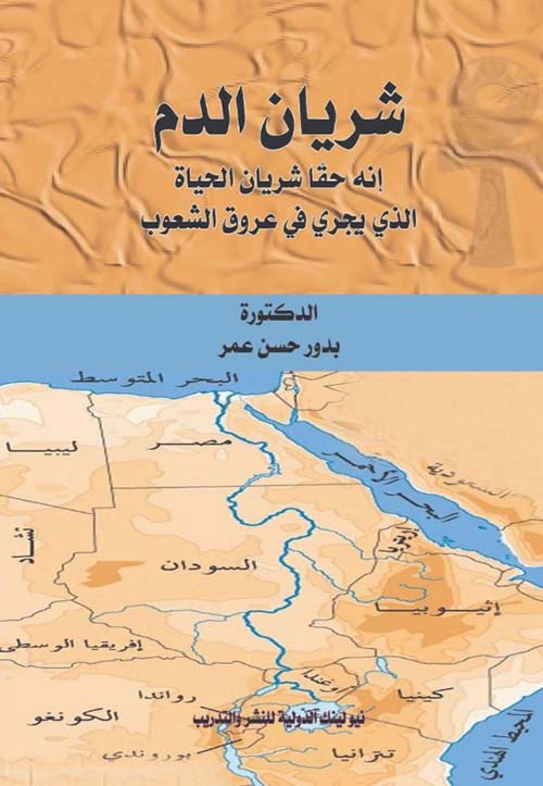 شريان الدم ؛ إنه حقًا شريان الحياة الذي يجري في عروق الشعوب