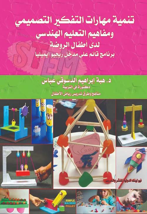 تنمية مهارات التفكير التصميمي ومفاهيم التعليم الهندسي لدى أطفال الروضة برنامج قائم على مدخل ريجيو إيميليا