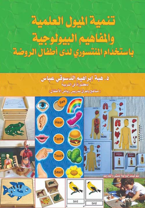 تنمية الميول العلمية والمفاهيم البيلوجية بإستخدام المنتسوري لدى أطفال الروضة