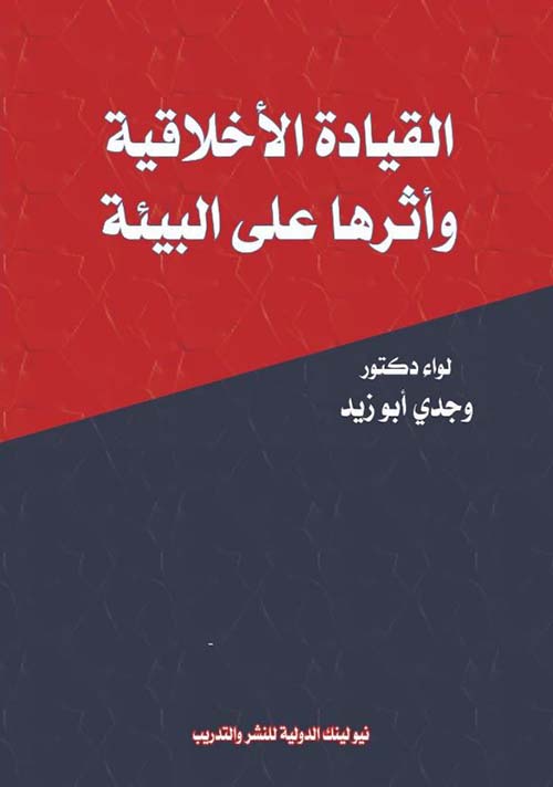 القيادة الأخلاقية وأثرها على البيئة