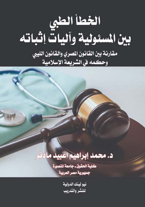 الخطأ الطبي بين المسئولية وآليات إثباته ؛ مقارنة بين القانون المصري والقانون الليبي وحكمه في الشريعة الإسلامية