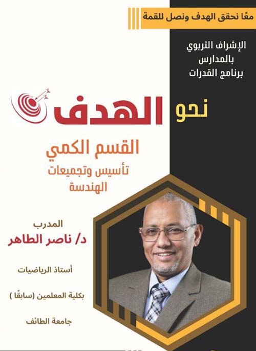 نحو الهدف ؛ القسم الكمي تأسيس وتجميعات الهندسة